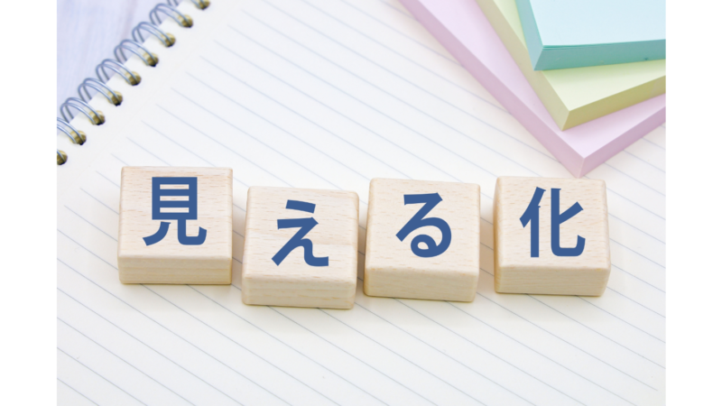 業務の見える化とは？メリットや方法についてご紹介