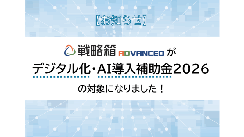 「戦略箱ADVANCED」がデジタル化・AI導入補助金の対象になりました！