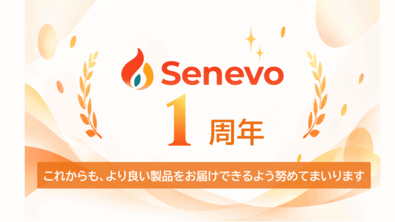 ガス事業者向け営業支援・顧客管理ツール『Senevo』は1周年を迎えました