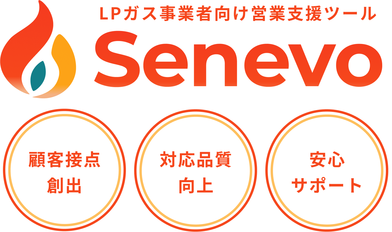 Senevo - LPガス事業者向け営業支援ツール